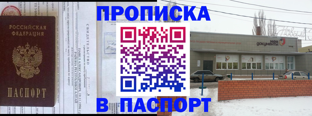 временная прописка в Новочеркасске